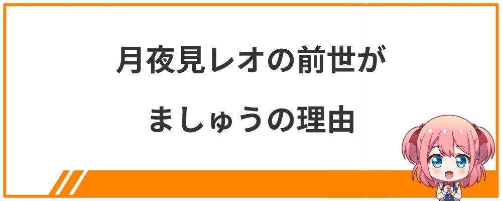 月夜見レオの前世がましゅうの理由