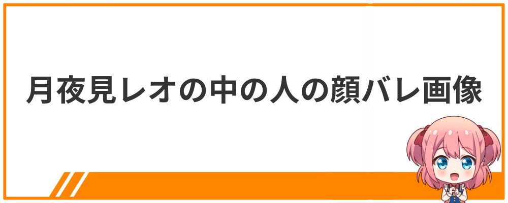 月夜見レオの中の人の顔バレ画像