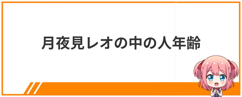 月夜見レオの中の人年齢