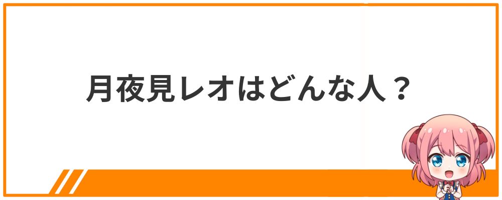 月夜見レオはどんな人？