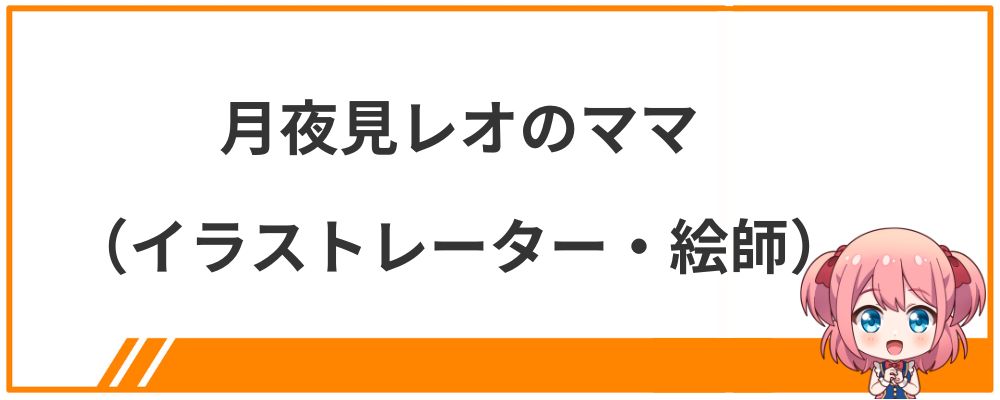 月夜見レオのママ（イラストレーター・絵師）