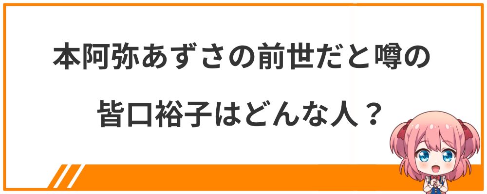 本阿弥あずさの前世だと噂の皆口裕子はどんな人？