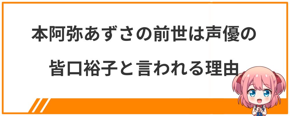 本阿弥あずさの前世は声優の皆口裕子と言われる理由