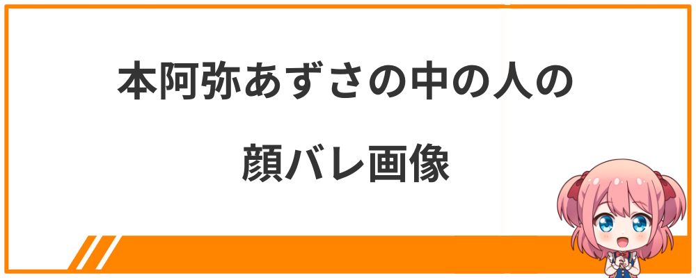 本阿弥あずさの中の人の顔バレ画像