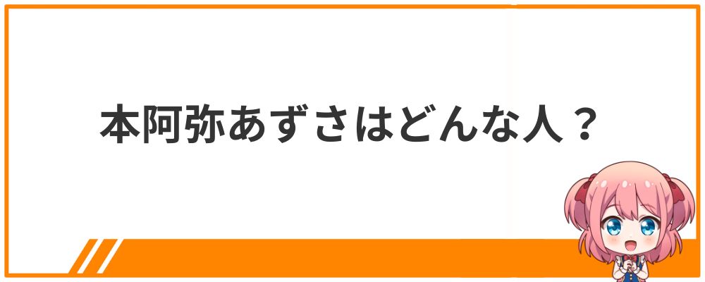 本阿弥あずさはどんな人？