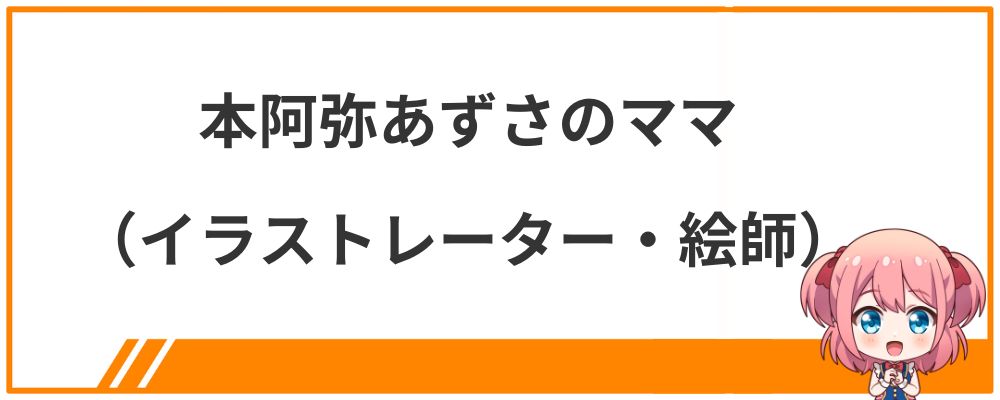 本阿弥あずさのママ（イラストレーター・絵師）