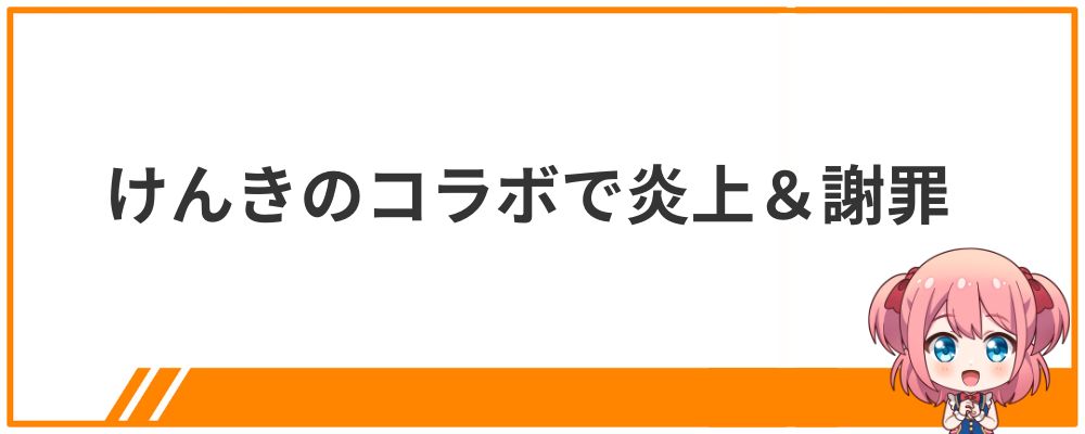 猫麦とろろの炎上エピソード①けんきのコラボで炎上＆謝罪