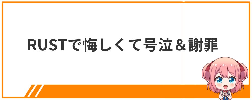 猫麦とろろの炎上エピソード②RUSTで悔しくて号泣＆謝罪