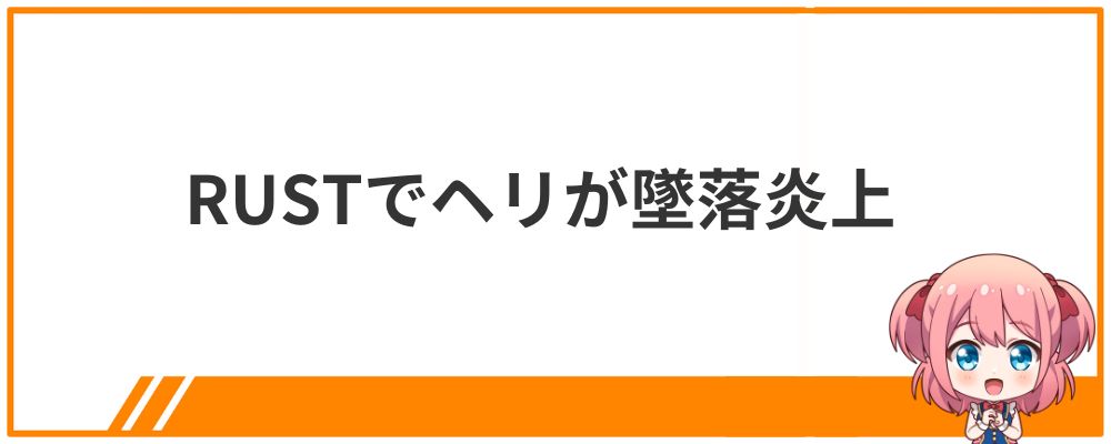 猫麦とろろの炎上エピソード③RUSTでヘリが墜落炎上