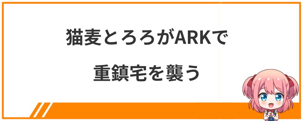 猫麦とろろの炎上エピソード④猫麦とろろがARKで重鎮宅を襲う