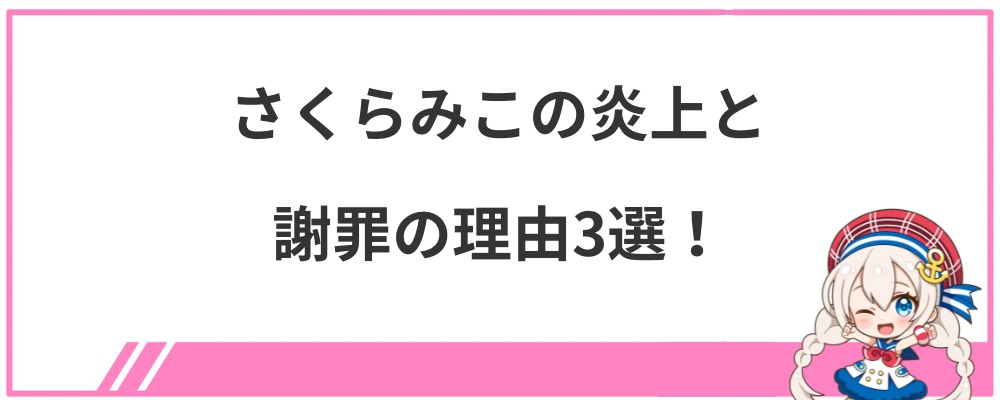 さくらみこの炎上と謝罪の理由3選！