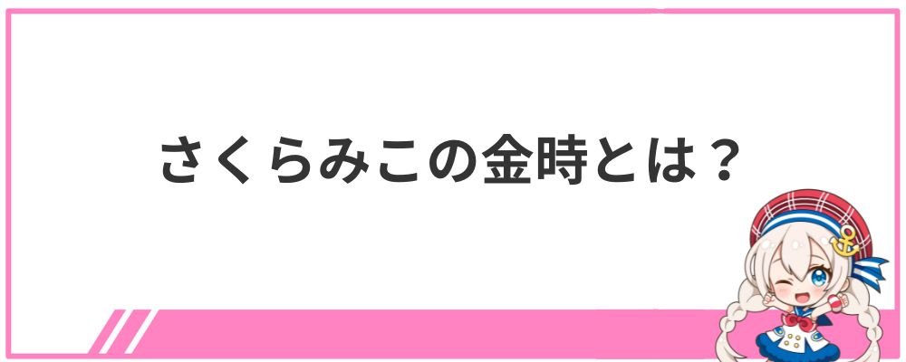 さくらみこの金時とは？