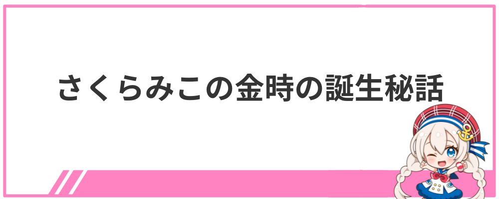 さくらみこの金時の誕生秘話