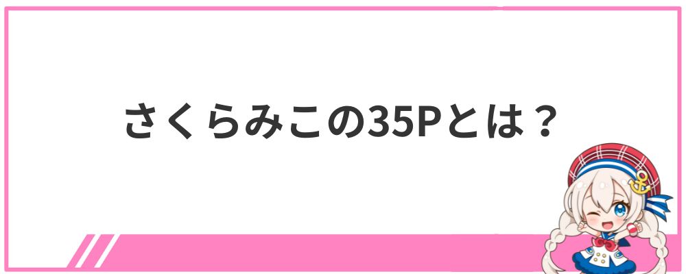 さくらみこの35Pとは？