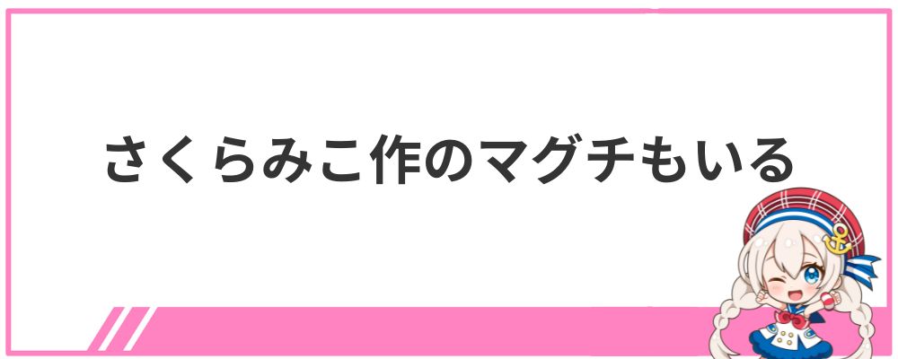 さくらみこ作のマグチもいる