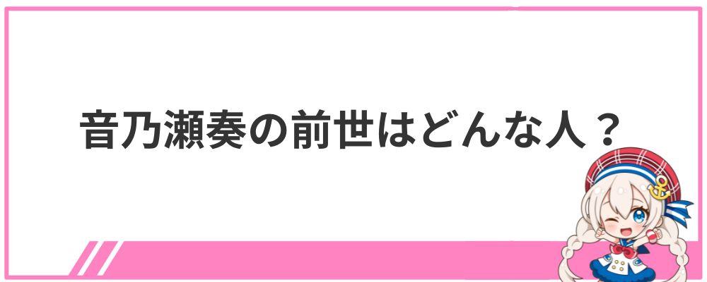 音乃瀬奏の前世はどんな人？