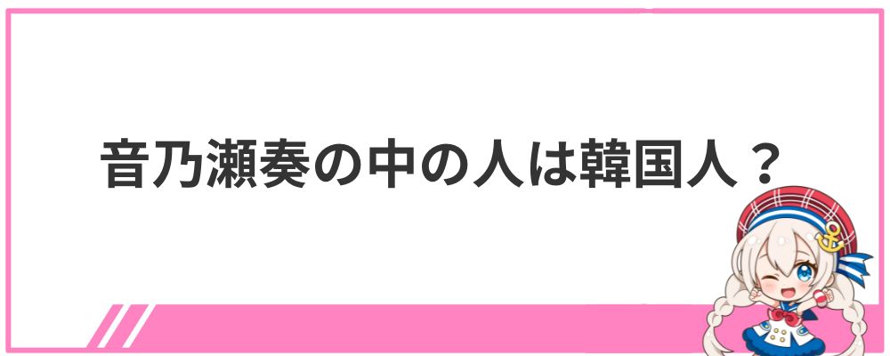 音乃瀬奏の中の人は韓国人？