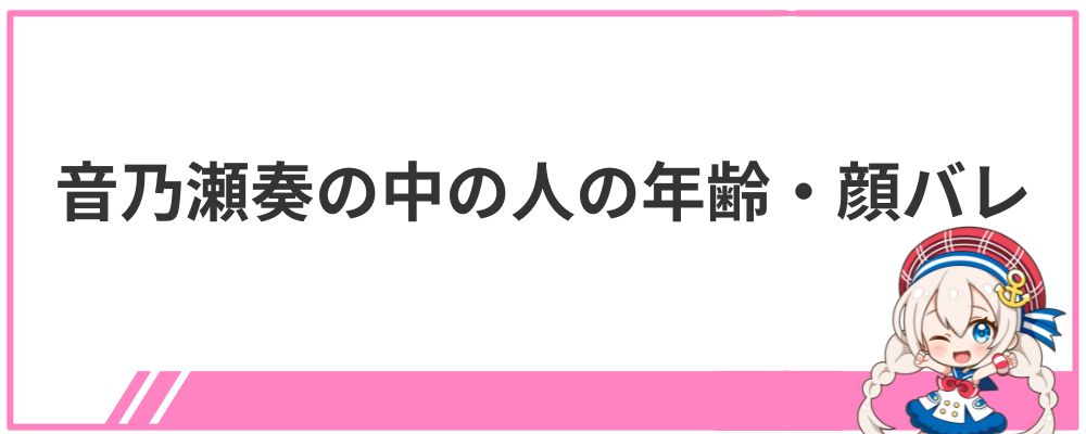 音乃瀬奏の中の人の年齢・顔バレ