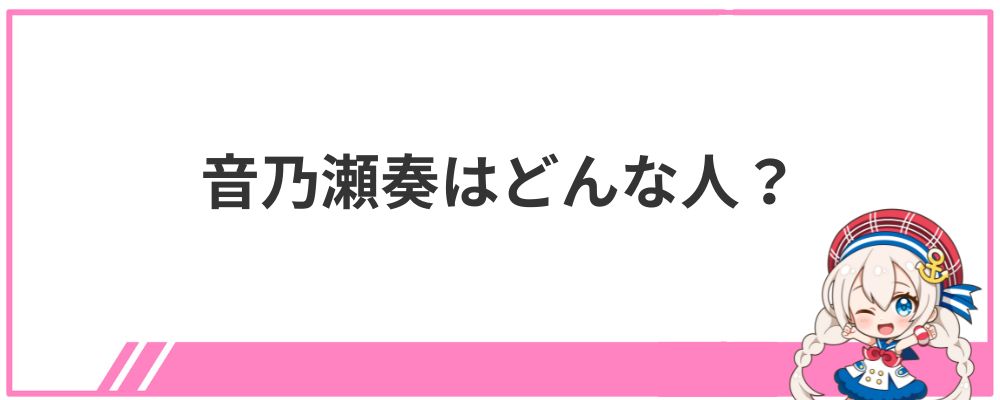 音乃瀬奏はどんな人？