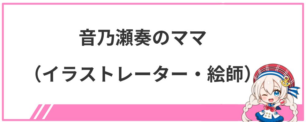 音乃瀬奏のママ（イラストレーター・絵師）
