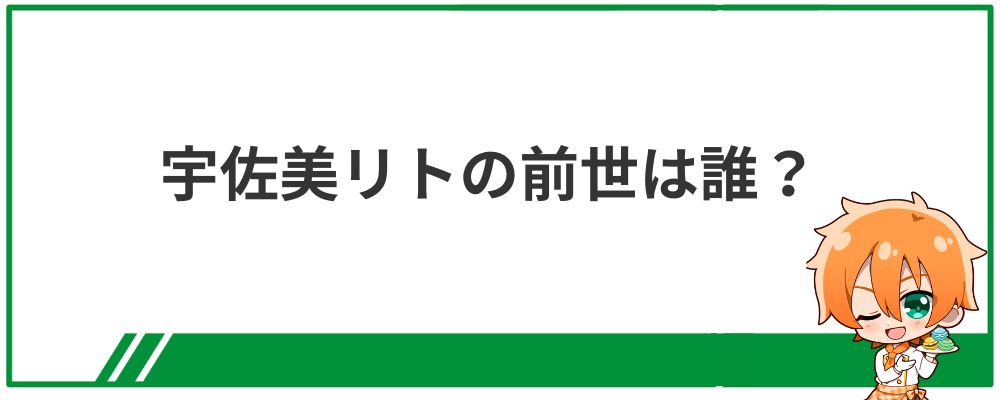 宇佐美リトの前世は誰？