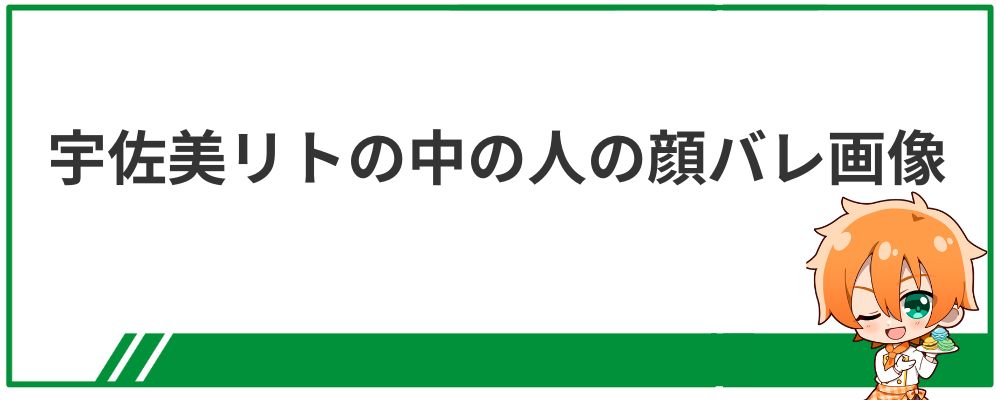 宇佐美リトの中の人の顔バレ画像