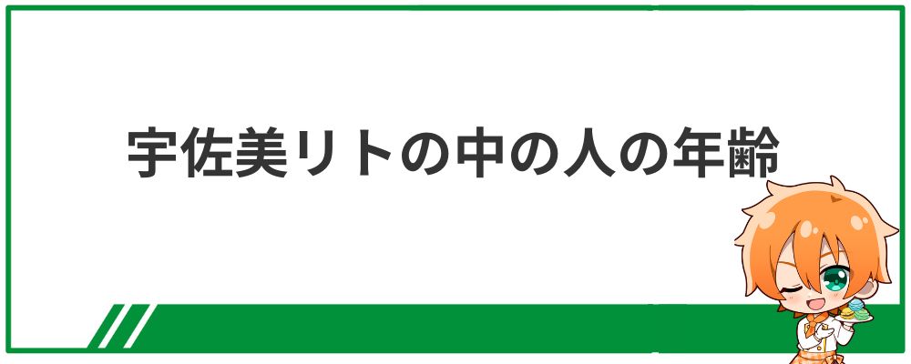 宇佐美リトの中の人の年齢