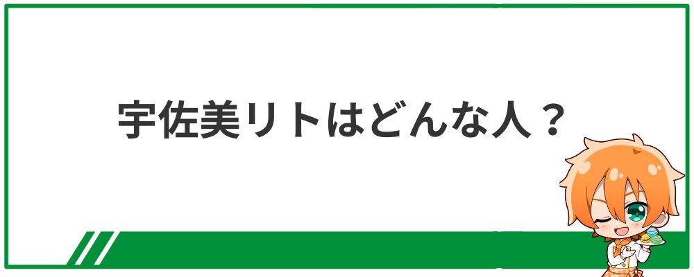 宇佐美リトはどんな人？