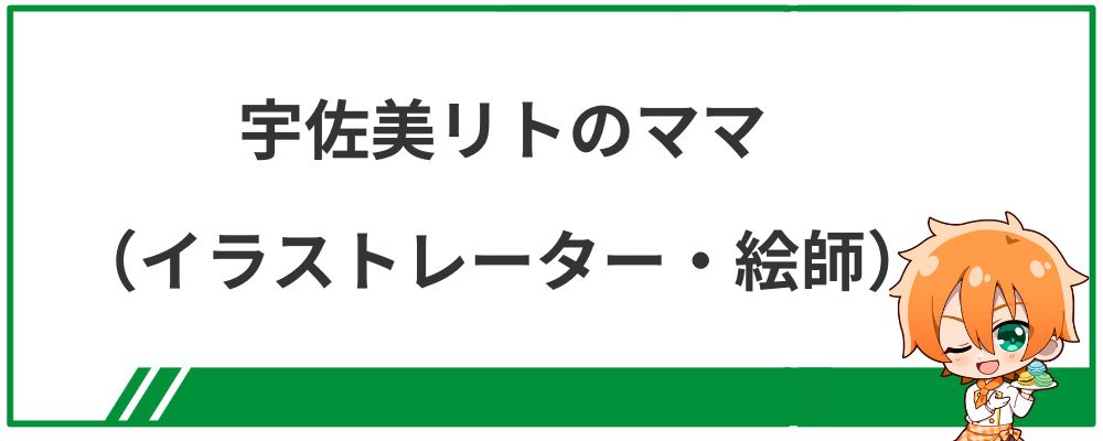 宇佐美リトのママ（イラストレーター・絵師）