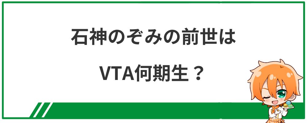 石神のぞみの前世はVTA何期生？