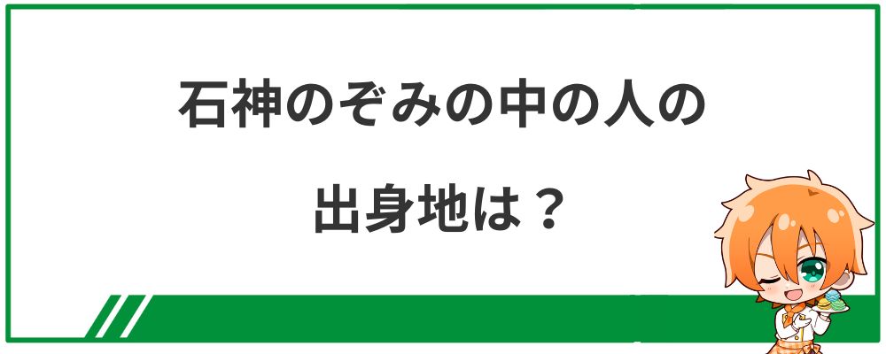 石神のぞみの中の人の出身地は？