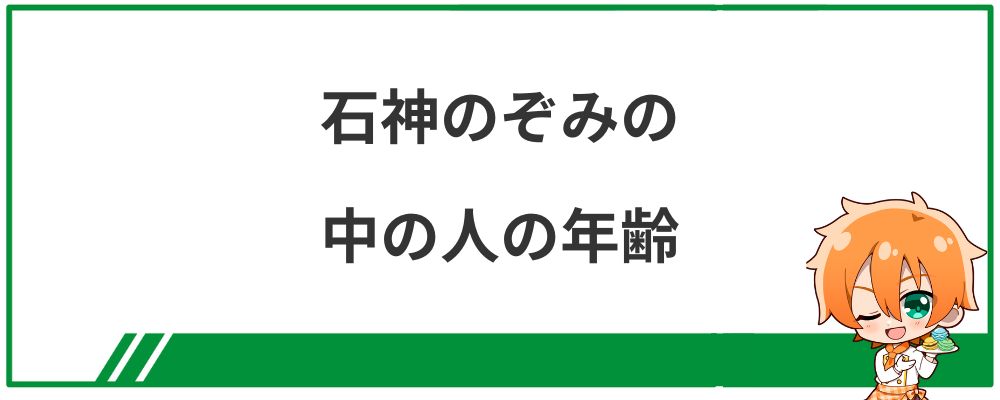 石神のぞみの中の人の年齢