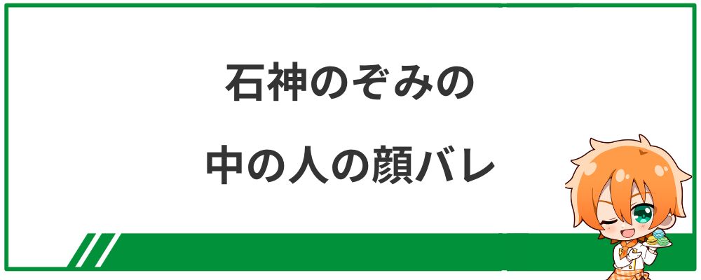 石神のぞみの中の人の顔バレ