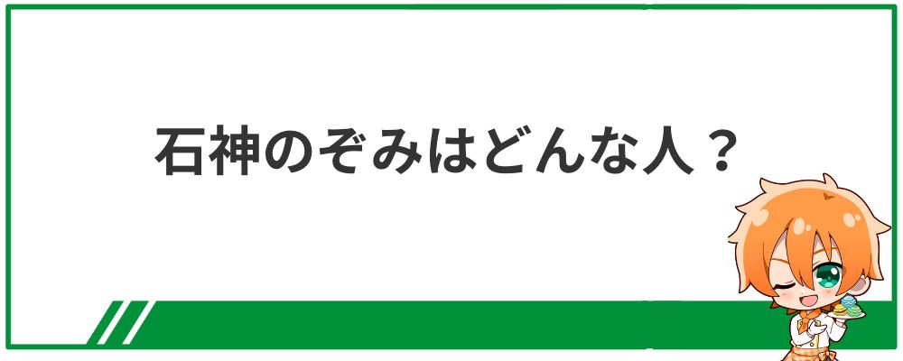 石神のぞみはどんな人？