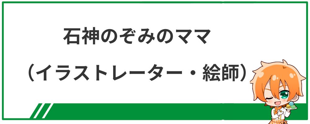 石神のぞみのママ（イラストレーター・絵師）