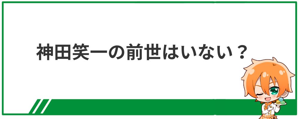 神田笑一の前世はいない？