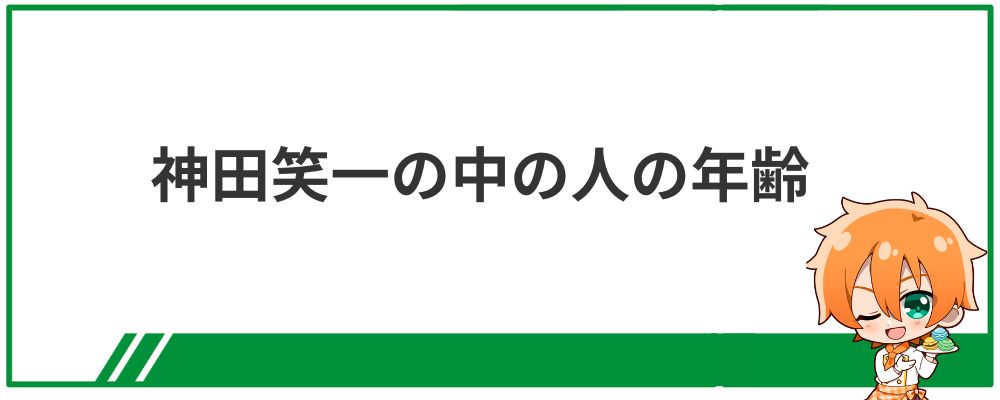 神田笑一の中の人の年齢