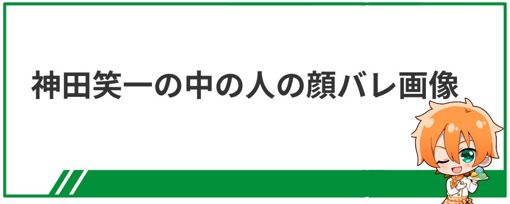 神田笑一の中の人の顔バレ画像