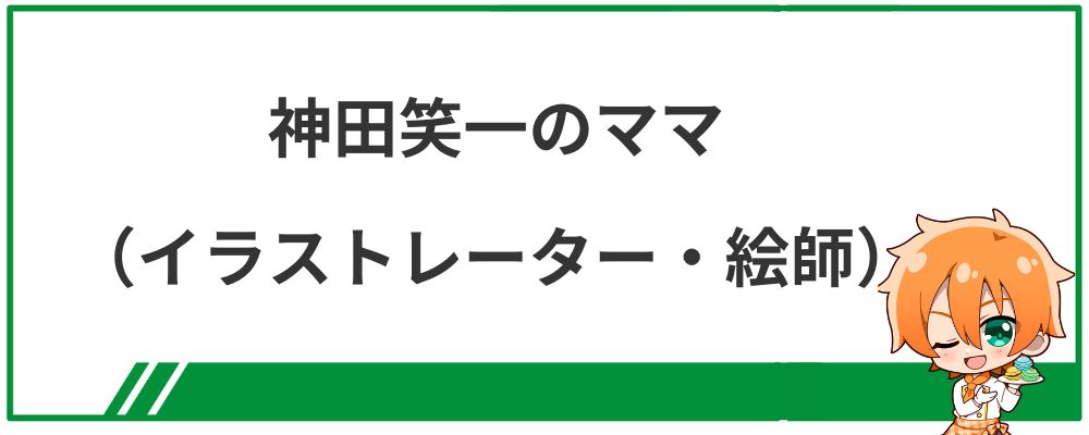 神田笑一のママ（イラストレーター・絵師）