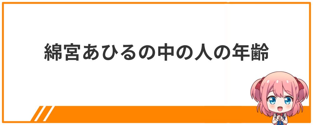 綿宮あひるの中の人の年齢