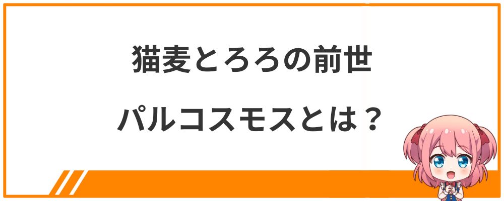 猫麦とろろの前世パルコスモスとは？