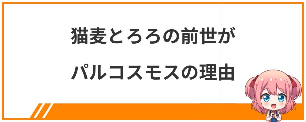 猫麦とろろの前世がパルコスモスの理由