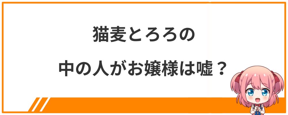 猫麦とろろの中の人がお嬢様は嘘？