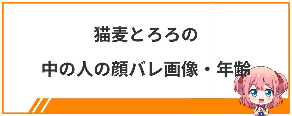 猫麦とろろの中の人の顔バレ画像・年齢