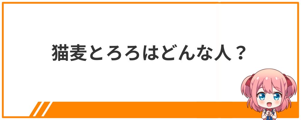 猫麦とろろはどんな人？