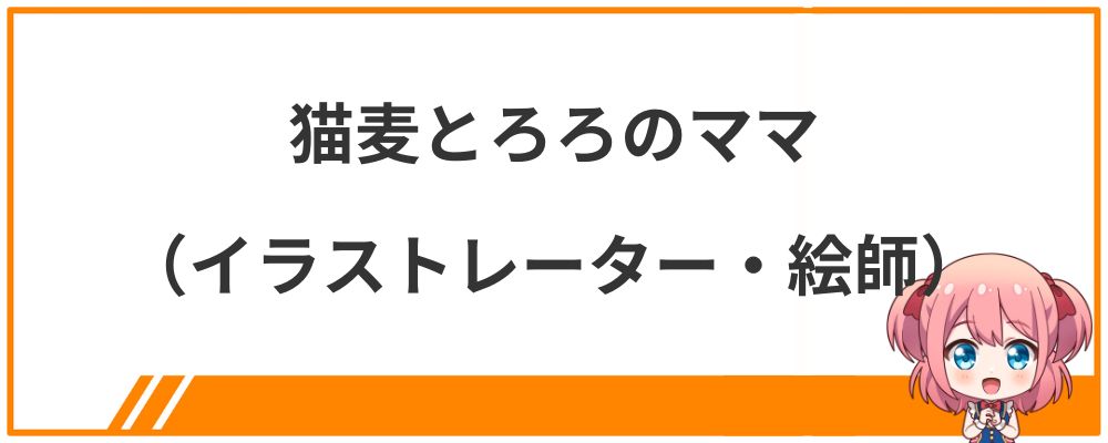 猫麦とろろのママ（イラストレーター・絵師）