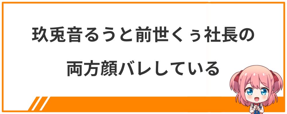 玖兎音るうの前世くぅ社長の両方顔バレしている