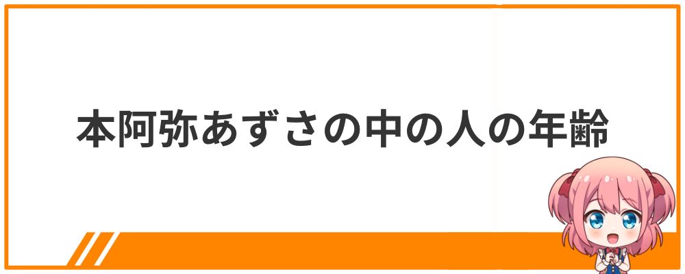 本阿弥あずさの中の人の年齢