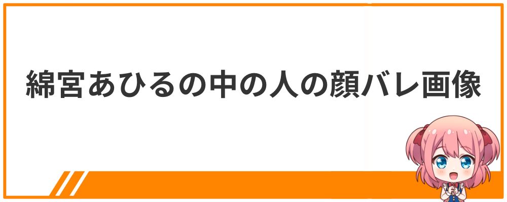 綿宮あひるの中の人の顔バレ画像