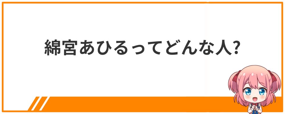 綿宮あひるってどんな人?